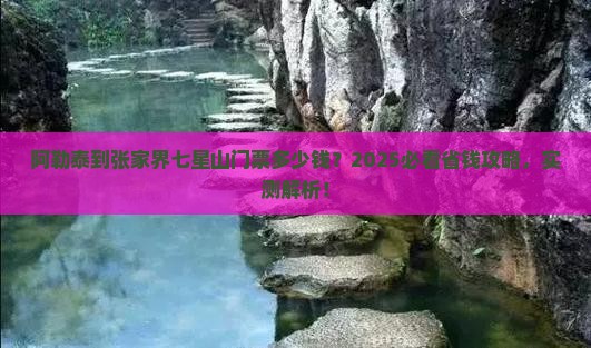 阿勒泰去张家界七星山门票