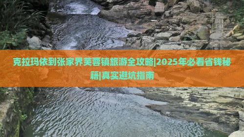 克拉玛依去张家界芙蓉镇个人游
