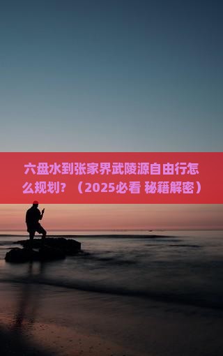 六盘水到张家界武陵源自由行