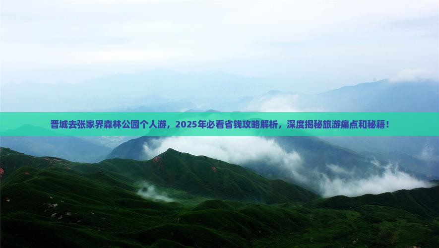 晋城去张家界森林公园个人游