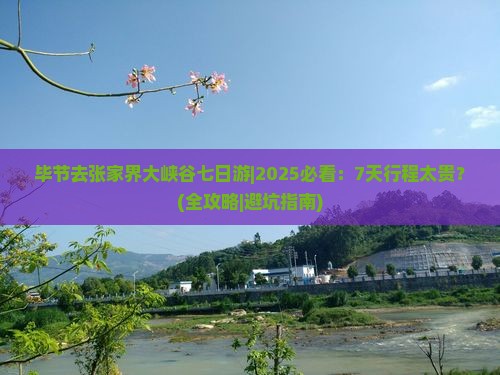 毕节去张家界大峡谷七日游