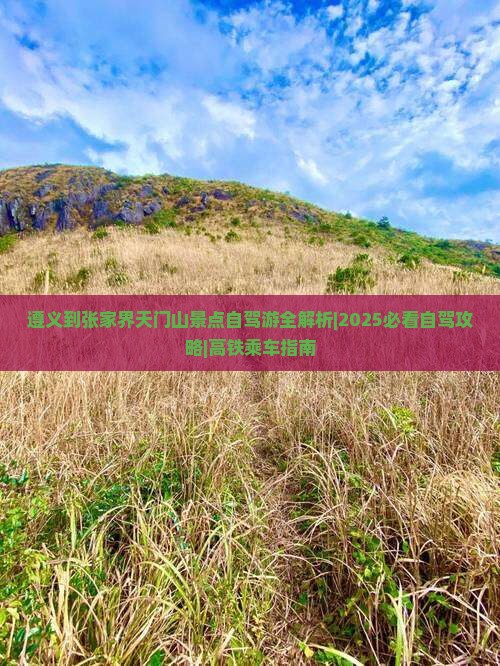 遵义到张家界天门山景点