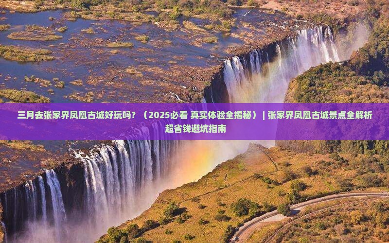 三月去张家界凤凰古城景点