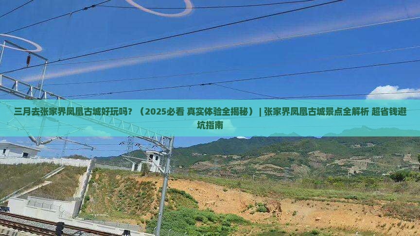 三月去张家界凤凰古城景点