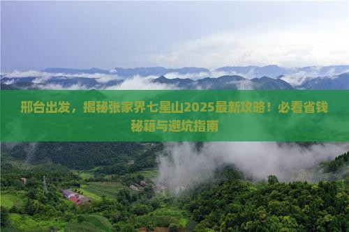 邢台去张家界七星山必去地