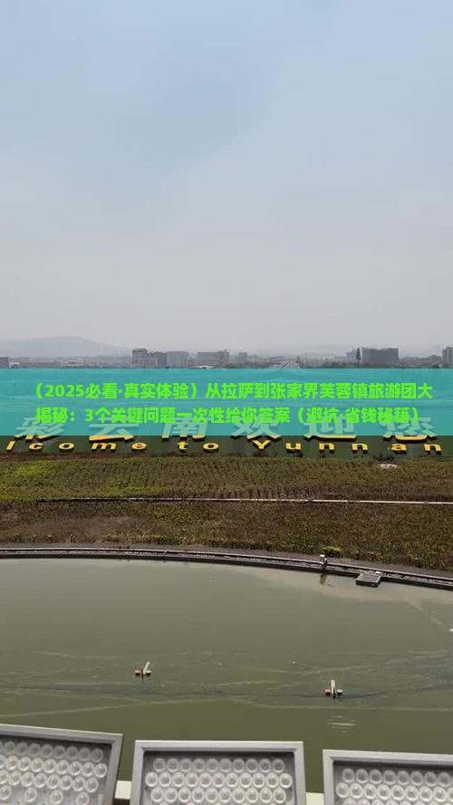 拉萨去张家界芙蓉镇大型旅游团