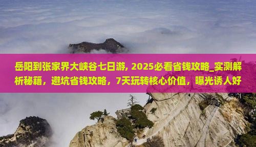岳阳到张家界大峡谷七日游