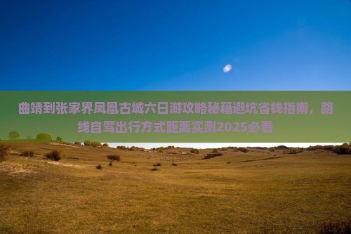 曲靖到张家界凤凰古城六日游
