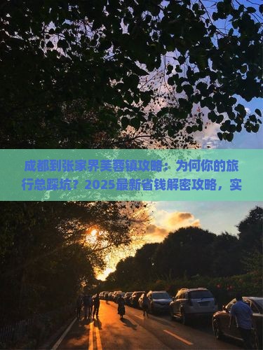 成都到张家界芙蓉镇攻略