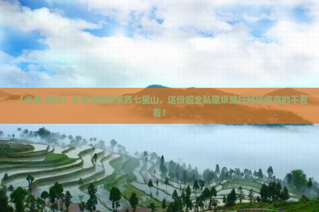 长治去张家界七星山必去地