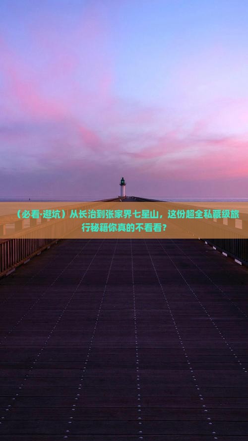 长治去张家界七星山必去地
