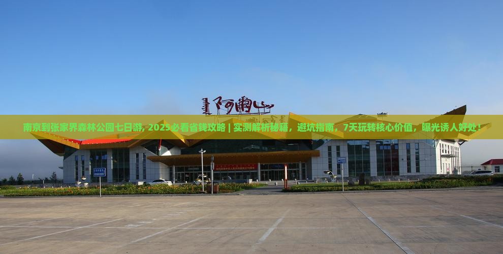 南京到张家界森林公园七日游
