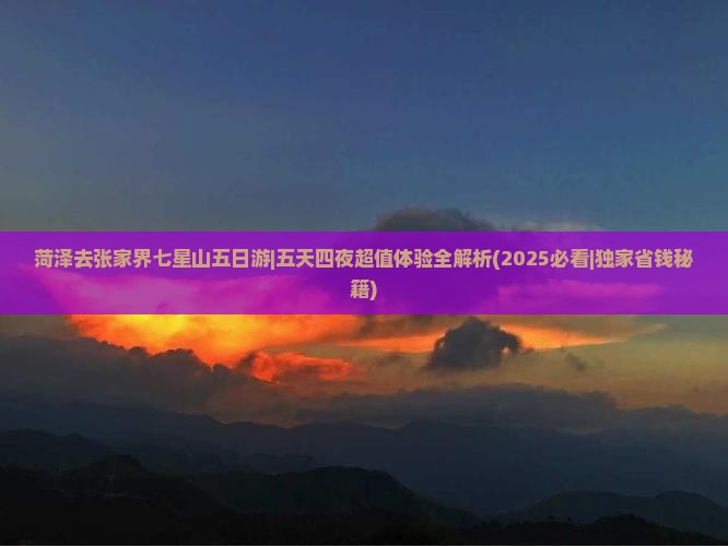 菏泽去张家界七星山五日游