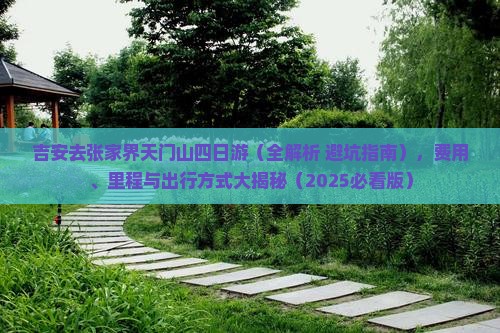 吉安去张家界天门山四日游