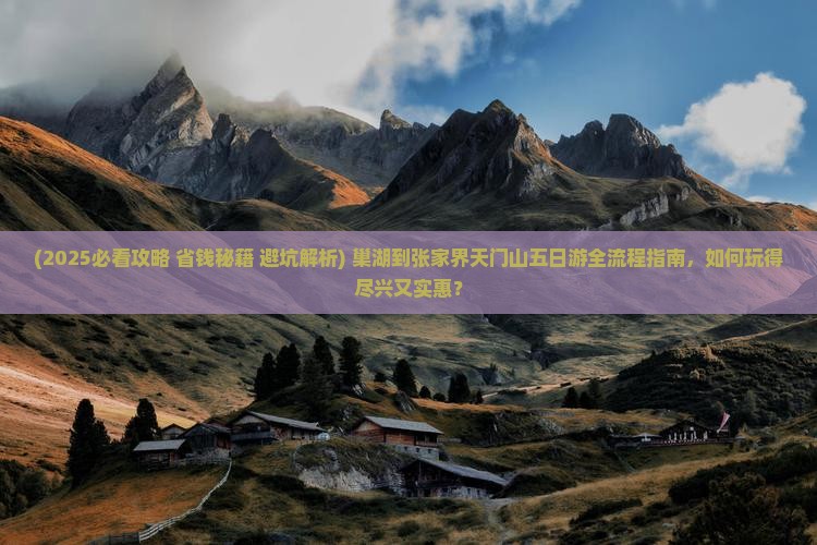 巢湖到张家界天门山五日游