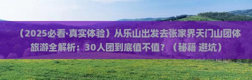乐山去张家界天门山团体旅游