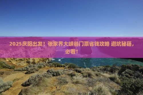 庆阳到张家界大峡谷门票