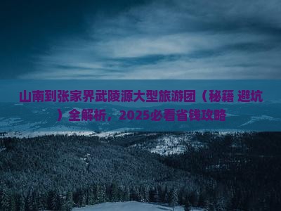 山南到张家界武陵源大型旅游团