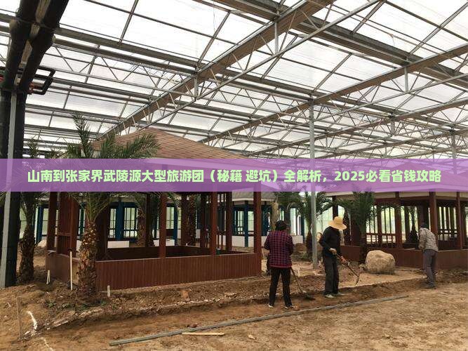 山南到张家界武陵源大型旅游团