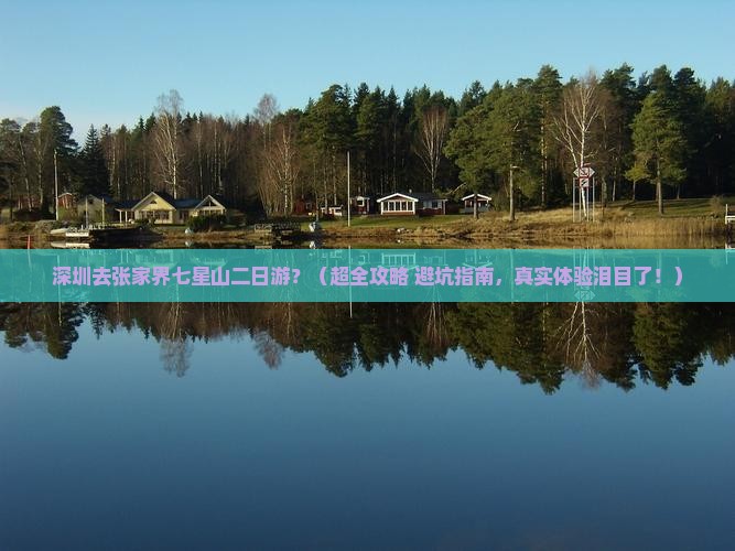 深圳去张家界七星山二日游