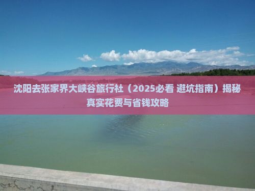 沈阳去张家界大峡谷旅行社