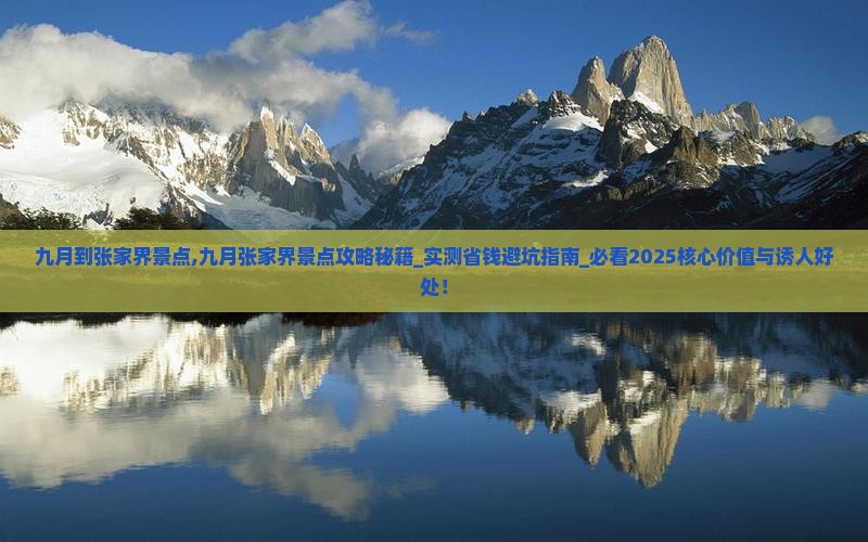 九月到张家界景点