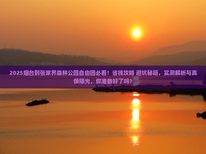 烟台到张家界森林公园自由团