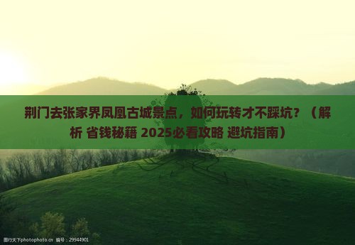 荆门去张家界凤凰古城景点