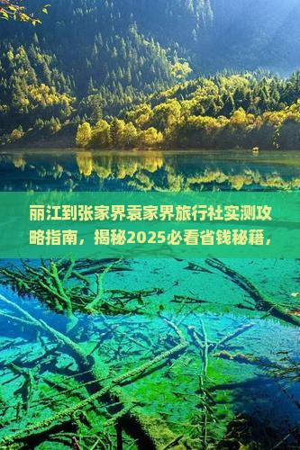 丽江到张家界袁家界旅行社