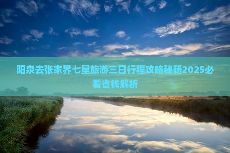 阳泉去张家界七星山三日游 阳泉去张家界七星山三日游
