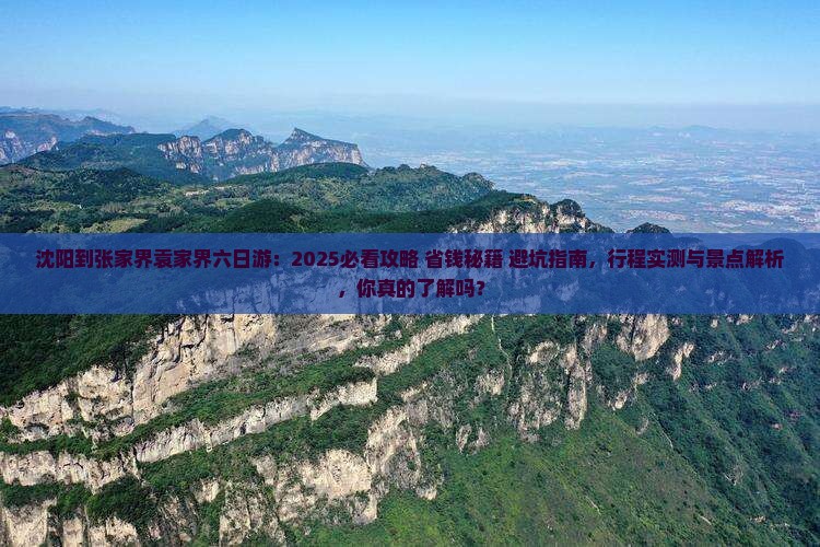 沈阳到张家界袁家界六日游