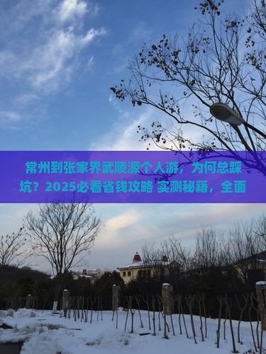 常州到张家界武陵源个人游