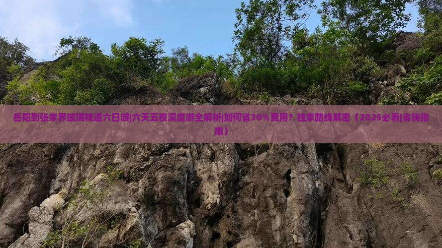 岳阳到张家界玻璃栈道六日游