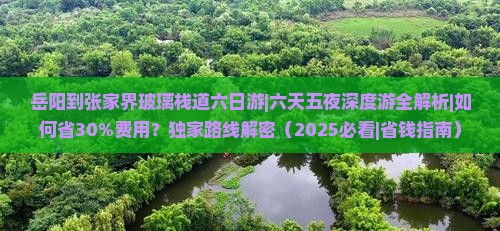 岳阳到张家界玻璃栈道六日游