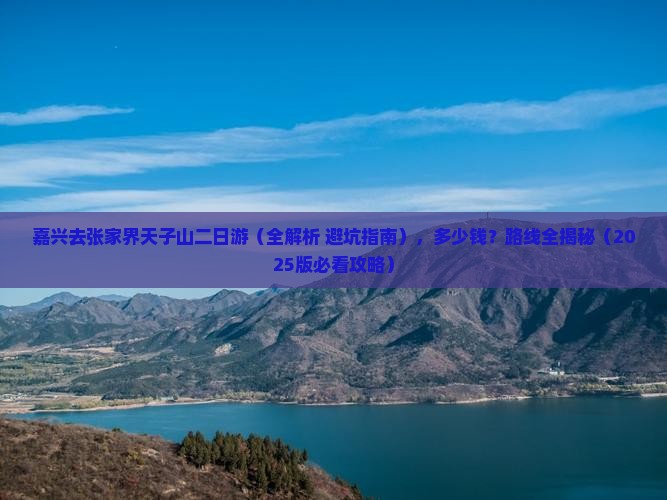嘉兴去张家界天子山二日游