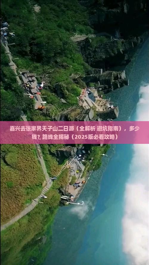 嘉兴去张家界天子山二日游