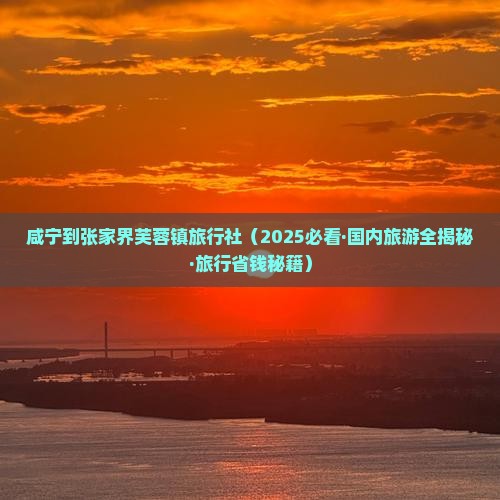咸宁到张家界芙蓉镇旅行社