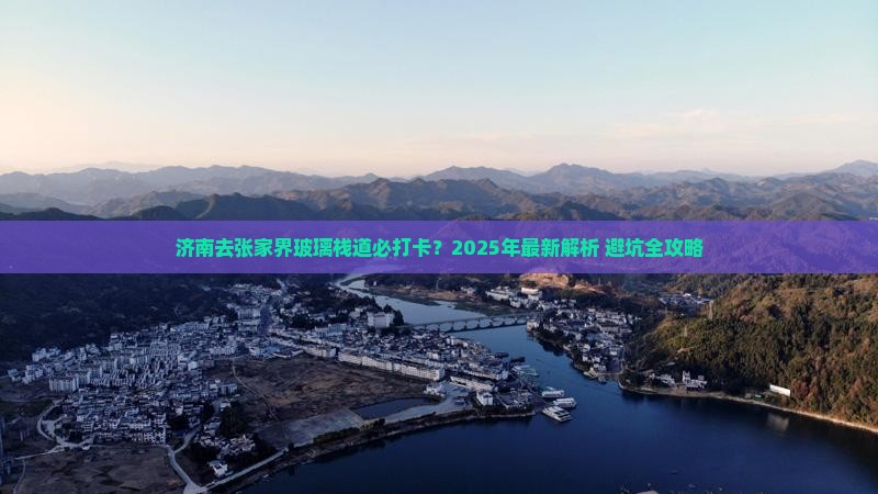 济南去张家界玻璃栈道必去地