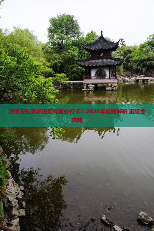 济南去张家界玻璃栈道必去地