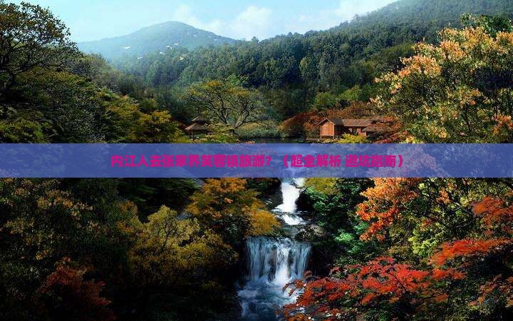 内江到张家界芙蓉镇旅游