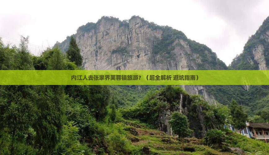 内江到张家界芙蓉镇旅游