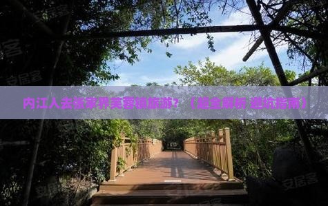 内江到张家界芙蓉镇旅游