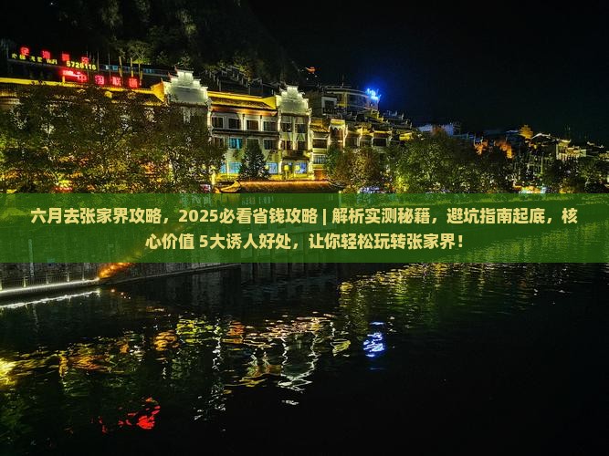 六月去张家界攻略