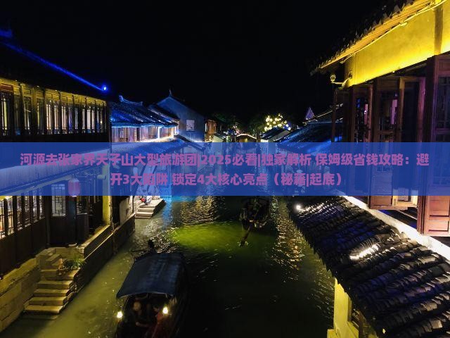 河源去张家界天子山大型旅游团