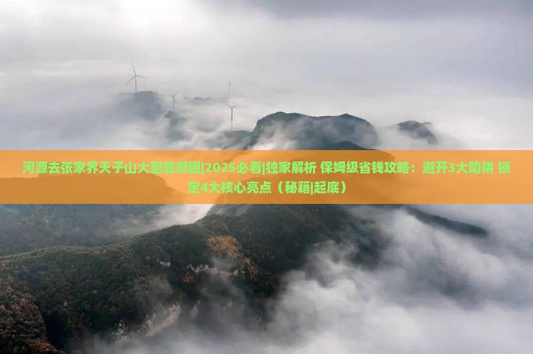 河源去张家界天子山大型旅游团