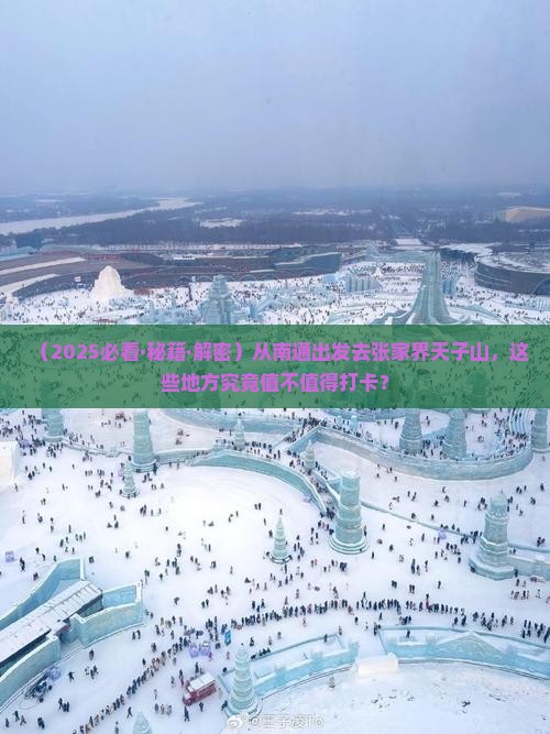 南通去张家界天子山必去地