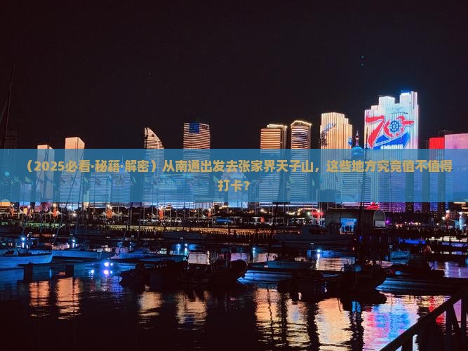南通去张家界天子山必去地