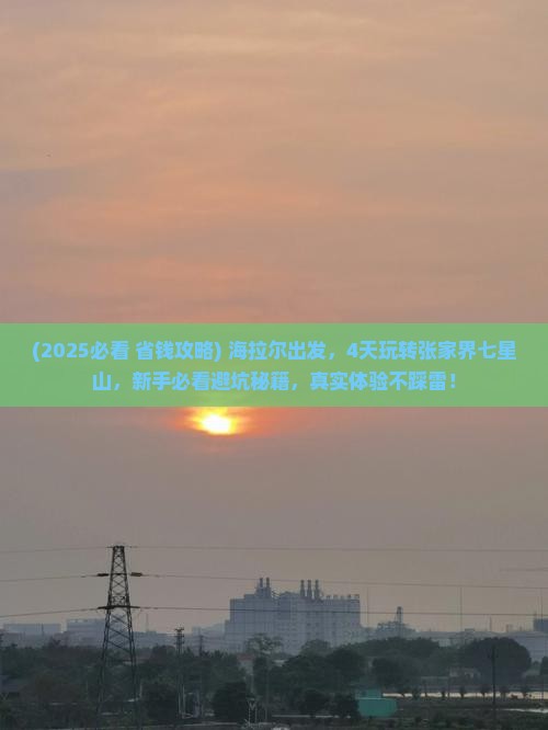 海拉尔到张家界七星山四日游