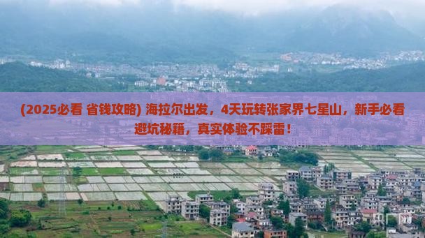 海拉尔到张家界七星山四日游