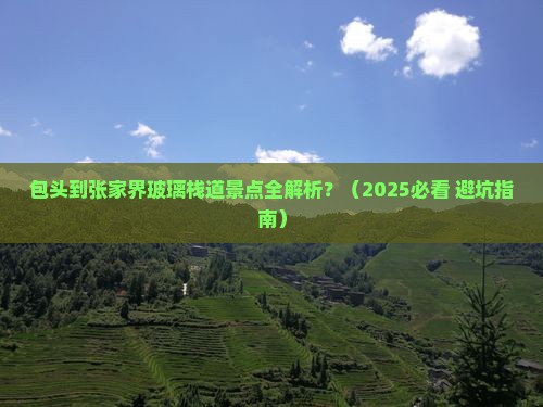 包头到张家界玻璃栈道景点